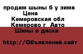 продам шыны б/у зима  › Цена ­ 20 000 - Кемеровская обл., Кемерово г. Авто » Шины и диски   